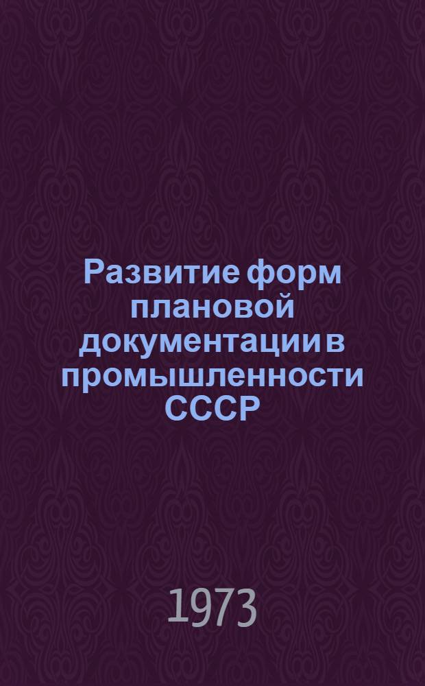 Развитие форм плановой документации в промышленности СССР : Сборник статей