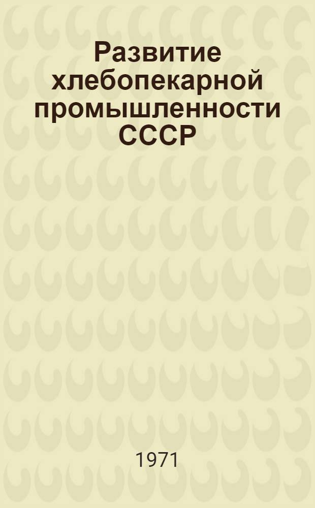 Развитие хлебопекарной промышленности СССР : (Рек. материалы по воспитанию любви к специальности)