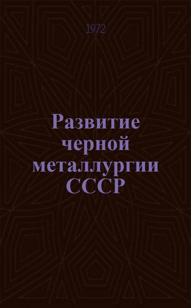 Развитие черной металлургии СССР