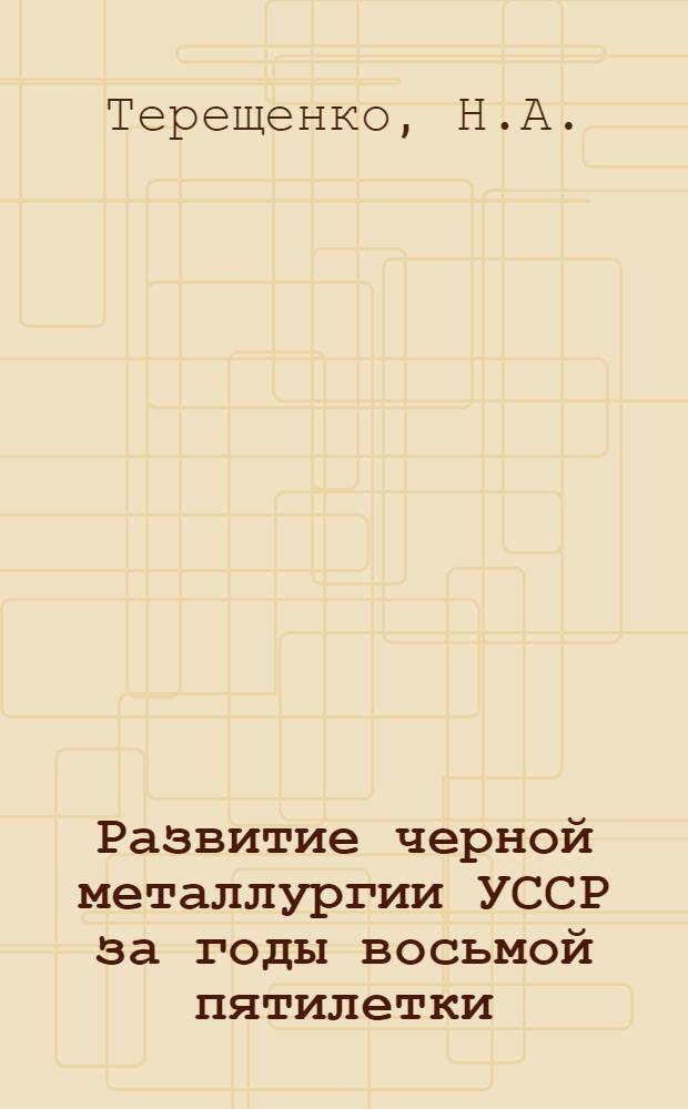 Развитие черной металлургии УССР за годы восьмой пятилетки (1966-1970) : Обзор