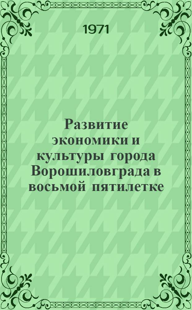 Развитие экономики и культуры города Ворошиловграда в восьмой пятилетке (1966-1970 гг.)