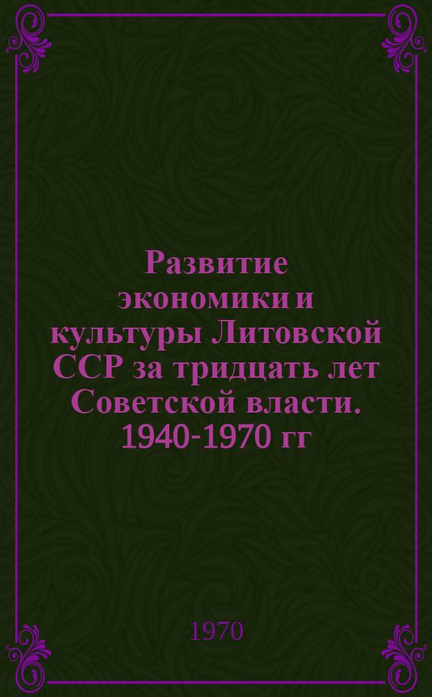 Развитие экономики и культуры Литовской ССР за тридцать лет Советской власти. [1940-1970 гг.]