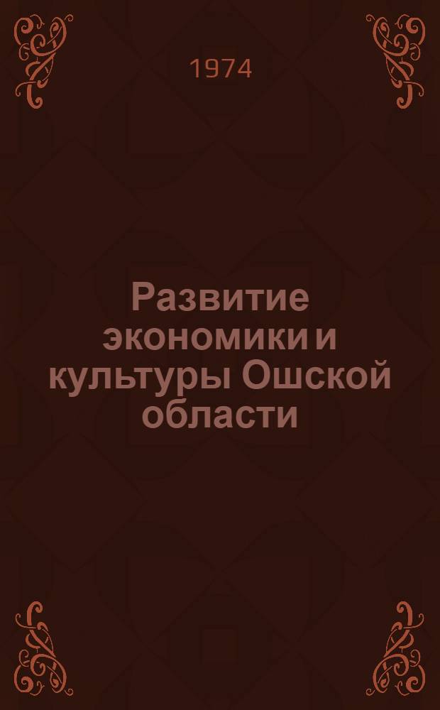 Развитие экономики и культуры Ошской области (1960-1973 гг.) : Краткий стат. сборник