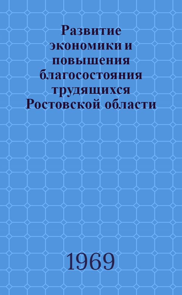 Развитие экономики и повышения благосостояния трудящихся Ростовской области