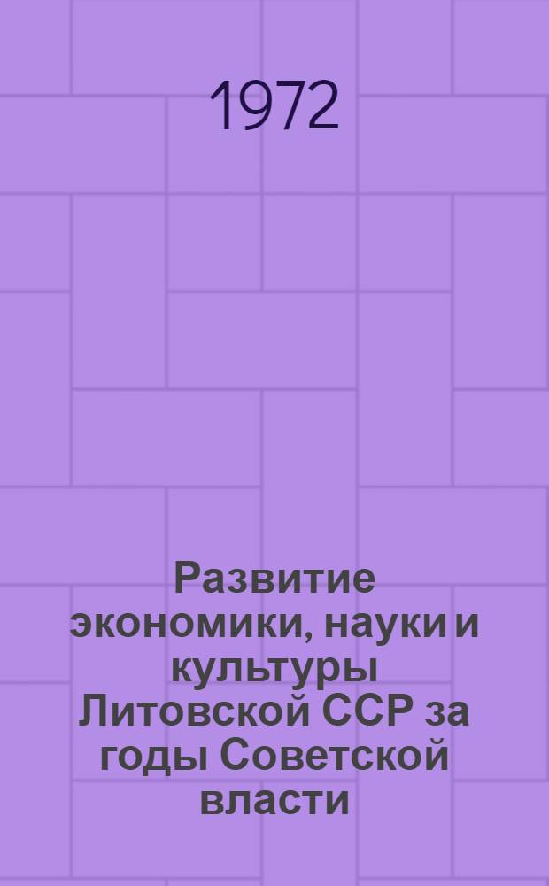 Развитие экономики, науки и культуры Литовской ССР за годы Советской власти