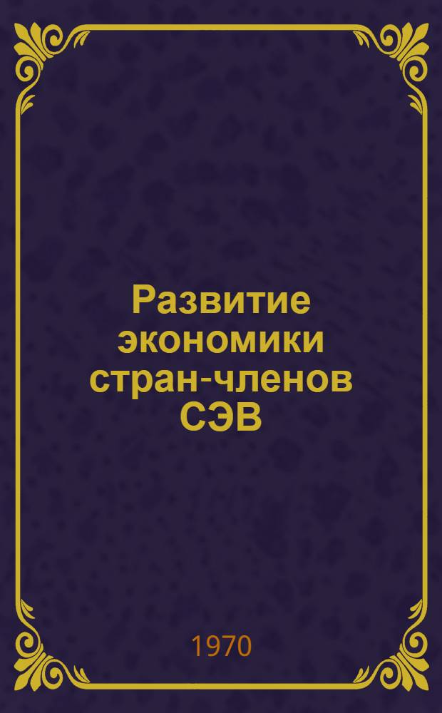 Развитие экономики стран-членов СЭВ : (Краткий экон.-стат. обзор)
