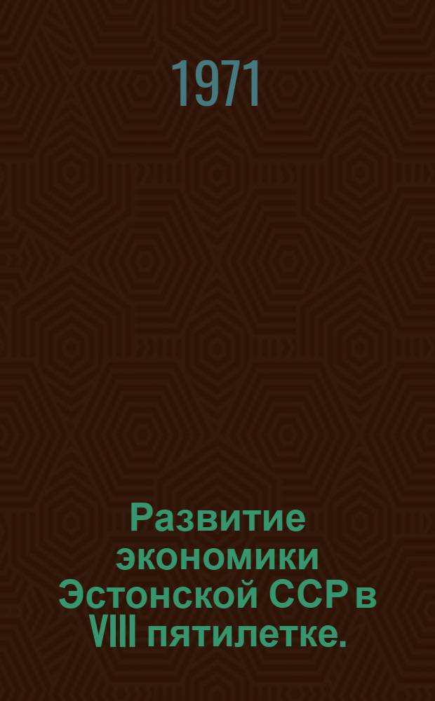 Развитие экономики Эстонской ССР в VIII пятилетке. (1966-1970 гг.)