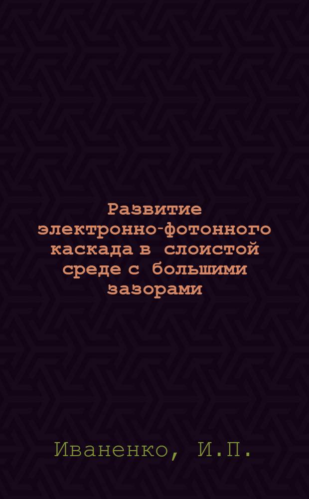 Развитие электронно-фотонного каскада в слоистой среде с большими зазорами
