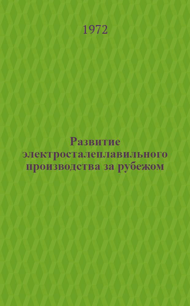 Развитие электросталеплавильного производства за рубежом