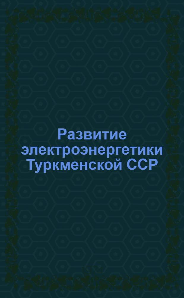 Развитие электроэнергетики Туркменской ССР