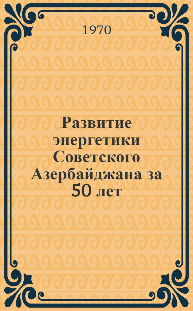 Развитие энергетики Советского Азербайджана за 50 лет
