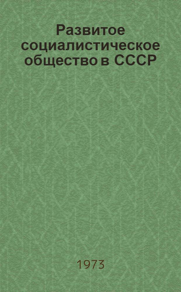 Развитое социалистическое общество в СССР : Метод. разработка