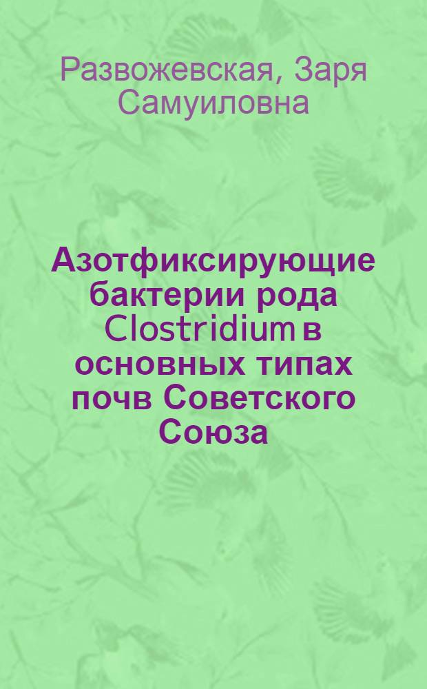 Азотфиксирующие бактерии рода Clostridium в основных типах почв Советского Союза : Автореф. дис. на соискание учен. степени канд. биол. наук : (096)