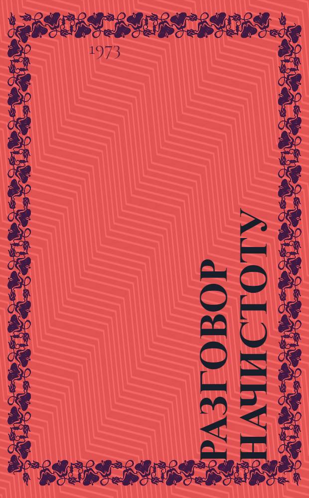 Разговор начистоту : Лит.-худож. сборник