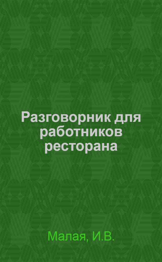 Разговорник для работников ресторана : На рус., англ., фр., итал., нем. и исп. яз