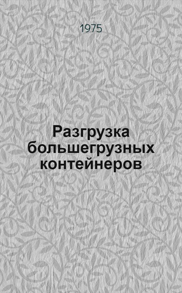 Разгрузка большегрузных контейнеров (грузы в ящиках, коробках, кипах, мешках, бочках, барабанах; пакеты на поддонах, бумага в рулонах, оборудование и другое) : Утв. Ленморторгпортом 4/IX 1974 г
