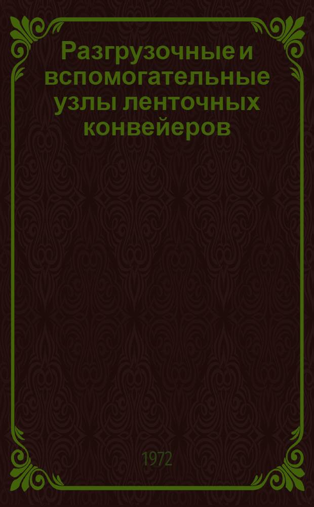 Разгрузочные и вспомогательные узлы ленточных конвейеров : Каталог-справочник