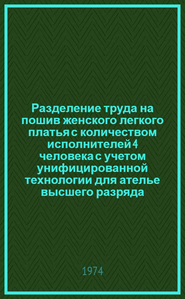 Разделение труда на пошив женского легкого платья с количеством исполнителей 4 человека с учетом унифицированной технологии для ателье высшего разряда : (Заказы с 2 примерками)
