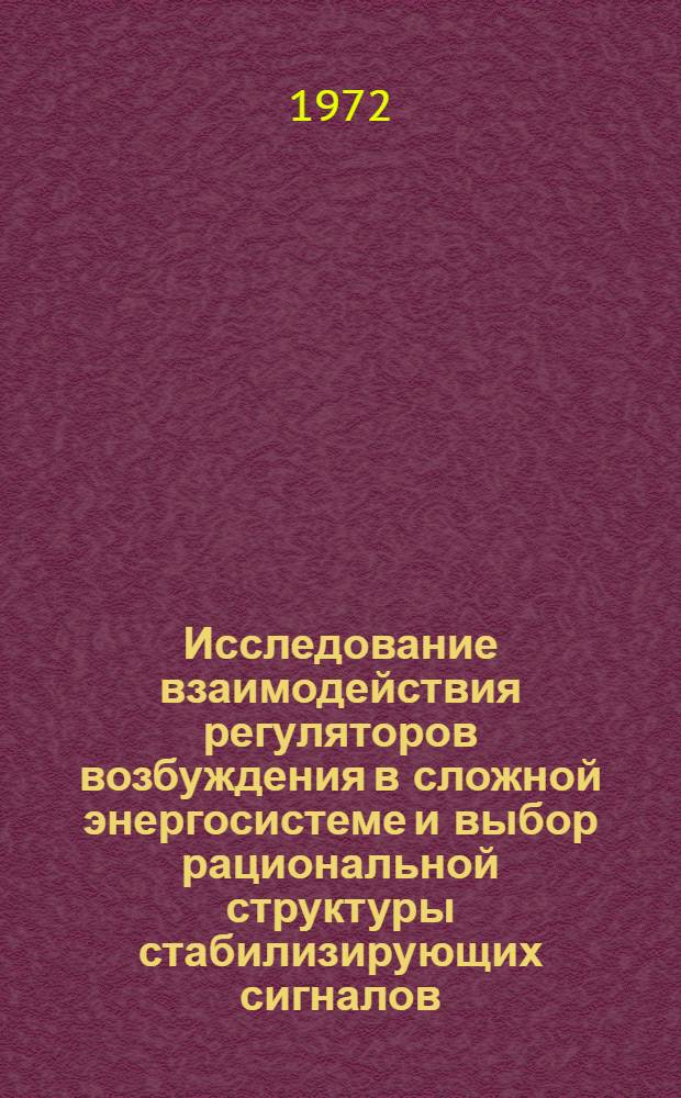 Исследование взаимодействия регуляторов возбуждения в сложной энергосистеме и выбор рациональной структуры стабилизирующих сигналов : Автореф. дис. на соискание учен. степени канд. техн. наук : (254)