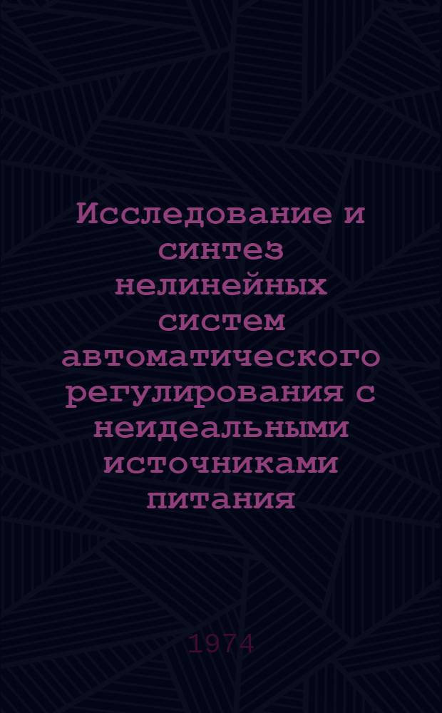 Исследование и синтез нелинейных систем автоматического регулирования с неидеальными источниками питания : Автореф. дис. на соиск. учен. степени канд. техн. наук : (05.13.14)