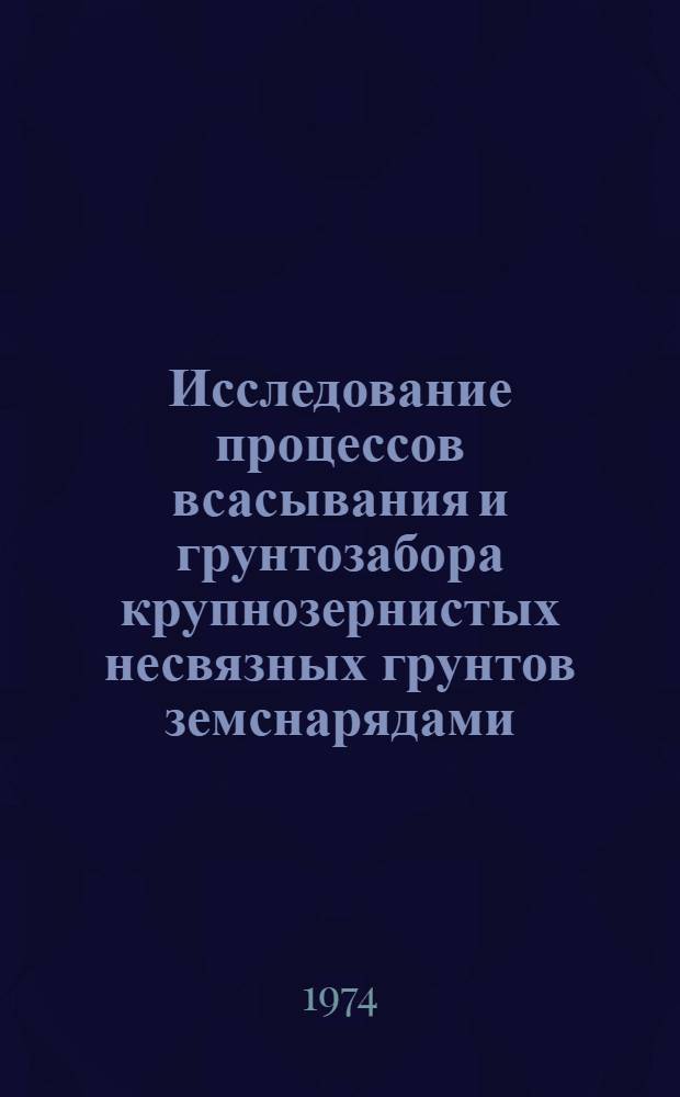 Исследование процессов всасывания и грунтозабора крупнозернистых несвязных грунтов земснарядами : Автореф. дис. на соиск. учен. степени канд. техн. наук : (05.23.07)