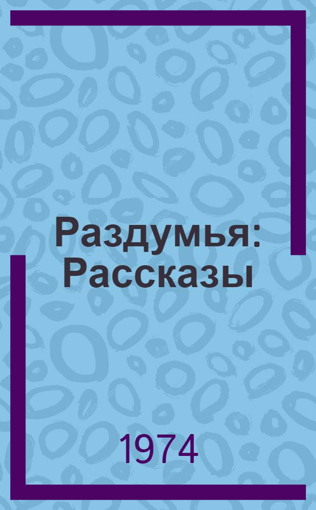Раздумья : Рассказы