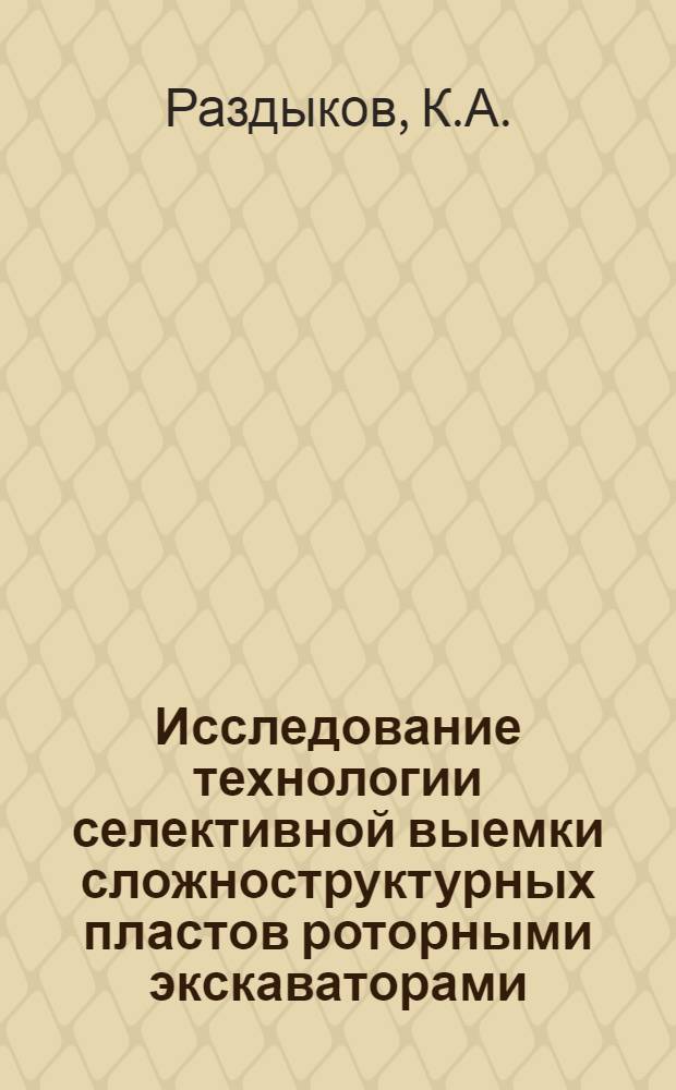 Исследование технологии селективной выемки сложноструктурных пластов роторными экскаваторами : (На примере Иртышского угольного разреза № 2 Экибастузского месторождения) : Автореф. дис. на соискание учен. степени канд. техн. наук : (312)