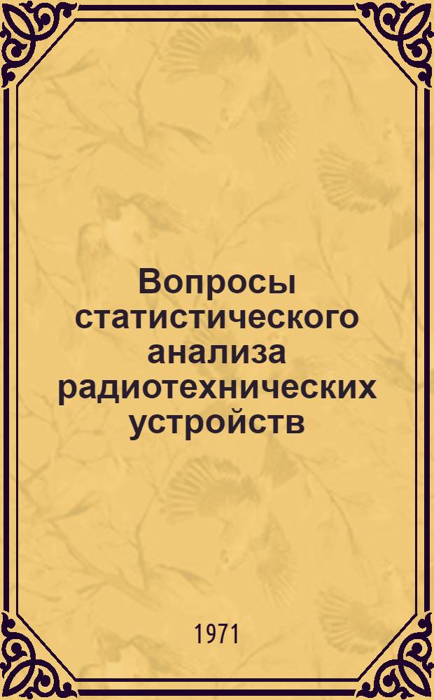 Вопросы статистического анализа радиотехнических устройств : Автореф. дис. на соискание учен. степени канд. техн. наук : (294)