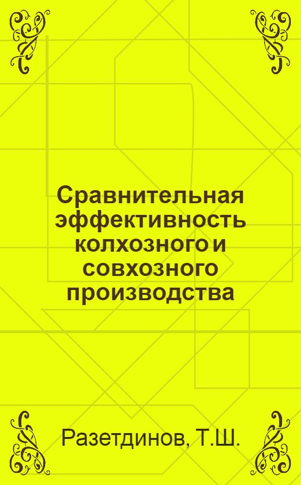 Сравнительная эффективность колхозного и совхозного производства : (На примере колхозов и совхозов БашкАССР) : Автореф. дис. на соискание учен. степени канд. экон. наук : (594)