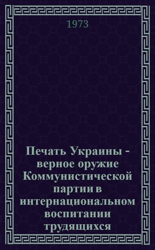 Печать Украины - верное оружие Коммунистической партии в интернациональном воспитании трудящихся (1961-1966 гг.) : Автореф. дис. на соиск. учен. степени канд. ист. наук : (07.00.01)