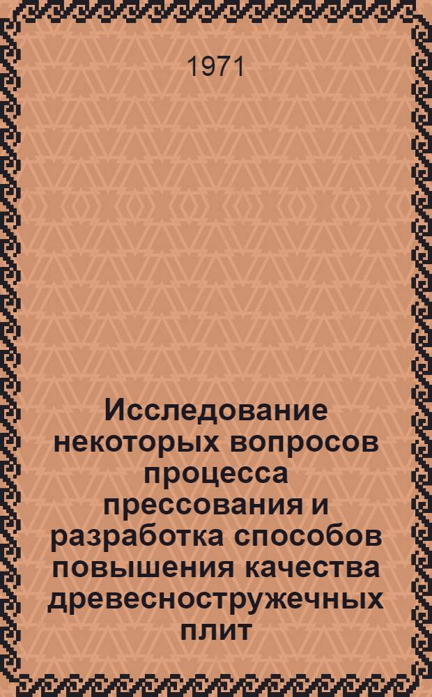 Исследование некоторых вопросов процесса прессования и разработка способов повышения качества древесностружечных плит : Автореф. дис. на соискание учен. степени канд. техн. наук : (421)