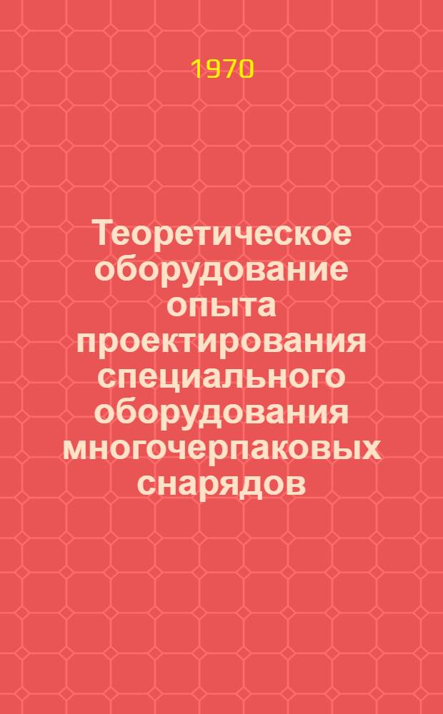 Теоретическое оборудование опыта проектирования специального оборудования многочерпаковых снарядов : Автореф. дис. на соискание учен. степени канд. техн. наук : (05.224)