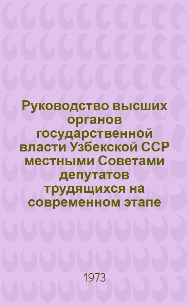 Руководство высших органов государственной власти Узбекской ССР местными Советами депутатов трудящихся на современном этапе : Автореф. дис. на соискание учен. степени канд. юрид. наук : (12.00.02)