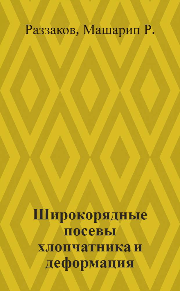 Широкорядные посевы хлопчатника и деформация
