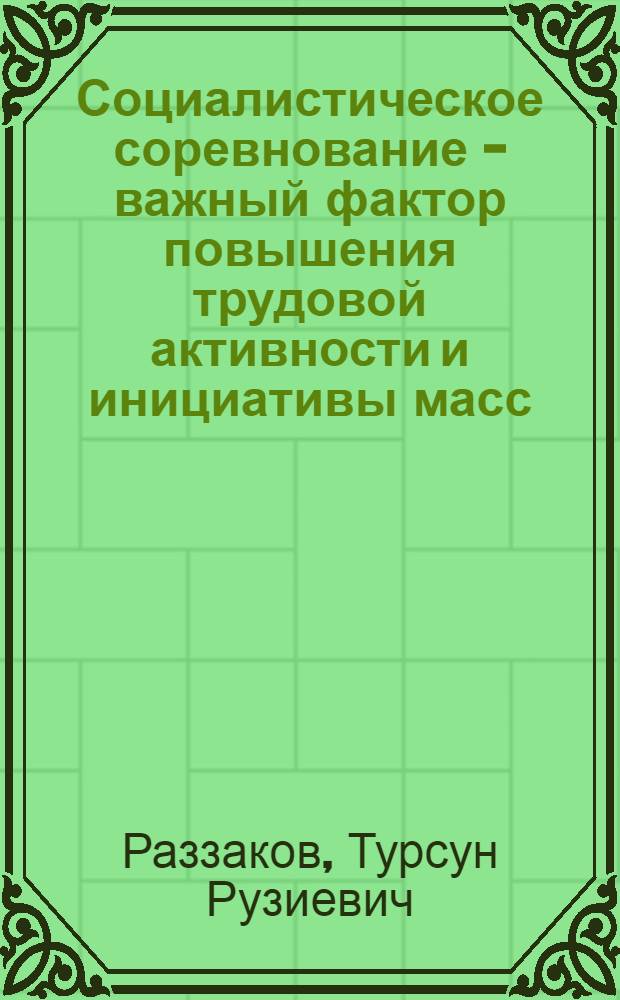 Социалистическое соревнование - важный фактор повышения трудовой активности и инициативы масс : (На материалах сел. хоз-ва УзССР) : Автореф. дис. на соиск. учен. степени канд. филос. наук : (09.00.02)