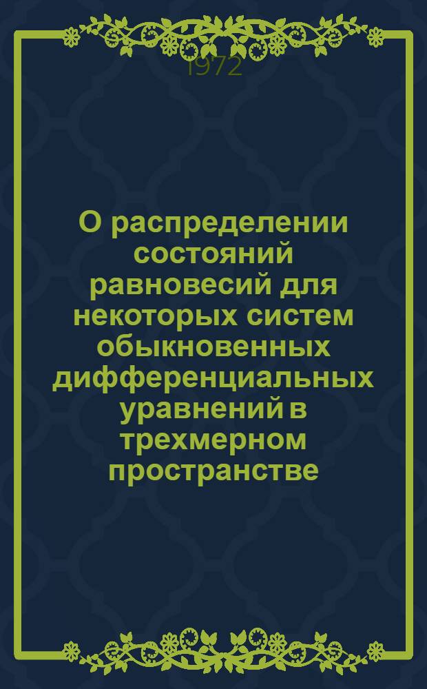 О распределении состояний равновесий для некоторых систем обыкновенных дифференциальных уравнений в трехмерном пространстве : Автореф. дис. на соиск. учен. степени канд. физ.-мат. наук : (01.01.02)