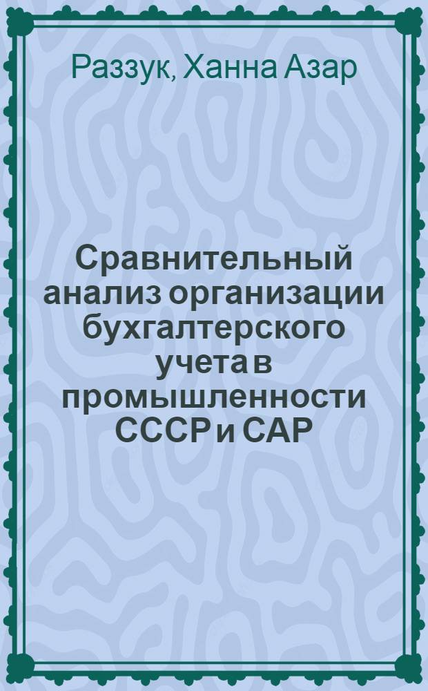 Сравнительный анализ организации бухгалтерского учета в промышленности СССР и САР : Автореф. дис. на соиск. учен. степени канд. экон. наук : (08.00.12)