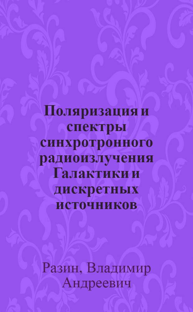Поляризация и спектры синхротронного радиоизлучения Галактики и дискретных источников : Автореф. дис. на соискание учен. степени д-ра физ.-мат. наук : (032)