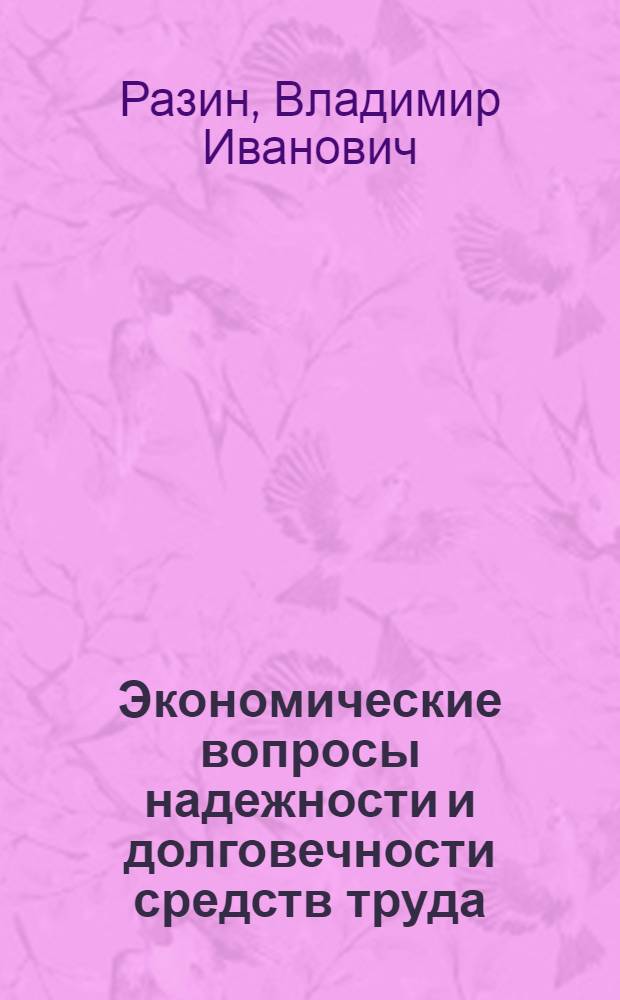 Экономические вопросы надежности и долговечности средств труда : Автореф. дис. на соиск. учен. степени канд. экон. наук : (08.00.01)