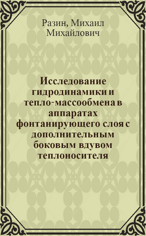 Исследование гидродинамики и тепло-массообмена в аппаратах фонтанирующего слоя с дополнительным боковым вдувом теплоносителя : Автореф. дис. на соиск. учен. степени канд. техн. наук