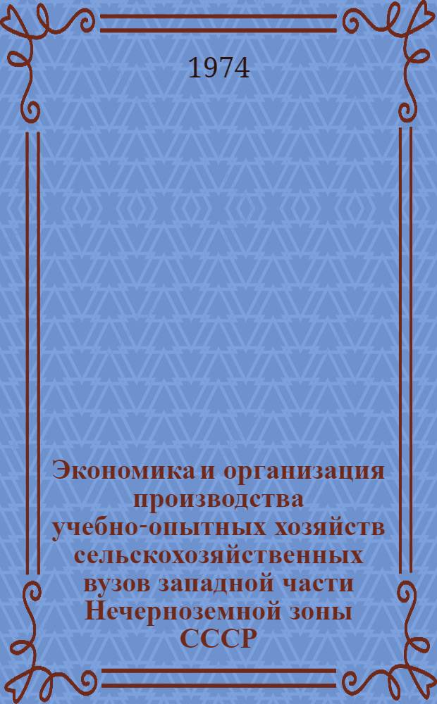 Экономика и организация производства учебно-опытных хозяйств сельскохозяйственных вузов западной части Нечерноземной зоны СССР : Автореф. дис. на соиск. учен. степени канд. экон. наук : (08.00.05)