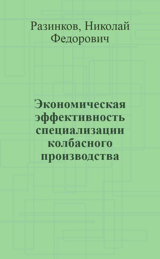 Экономическая эффективность специализации колбасного производства : (На примере Донецкого объединения мясной пром-сти) : Автореф. дис. на соиск. учен. степени канд. экон. наук : (08.00.05)