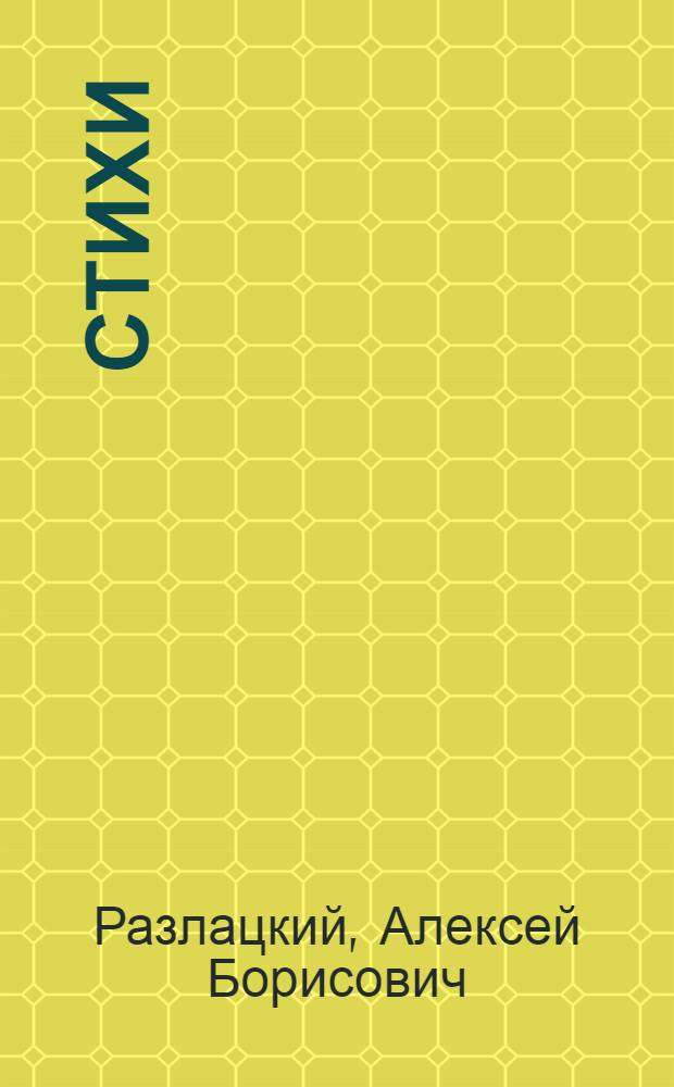 Стихи