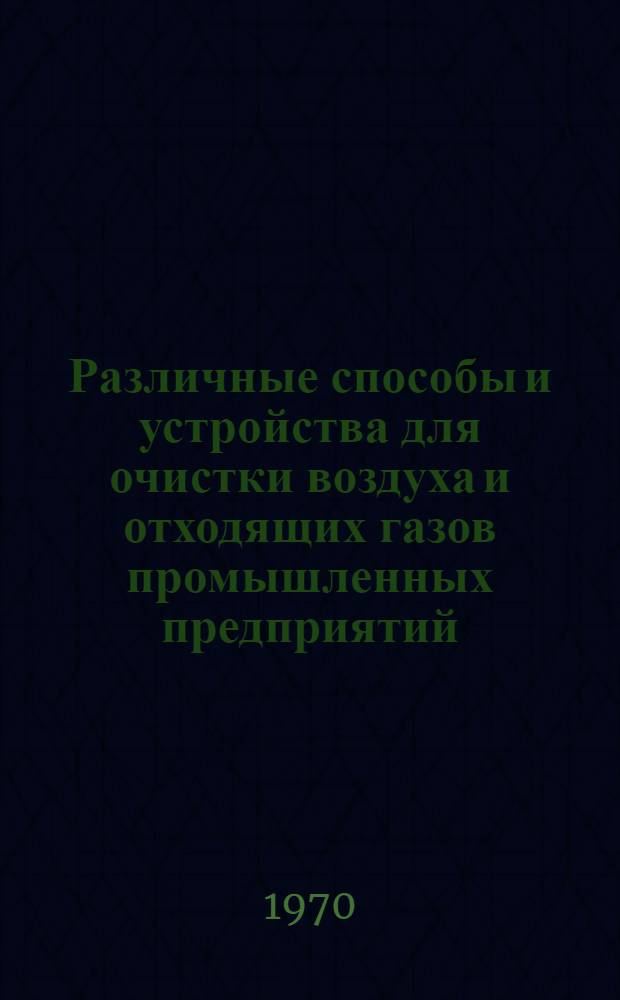 Различные способы и устройства для очистки воздуха и отходящих газов промышленных предприятий