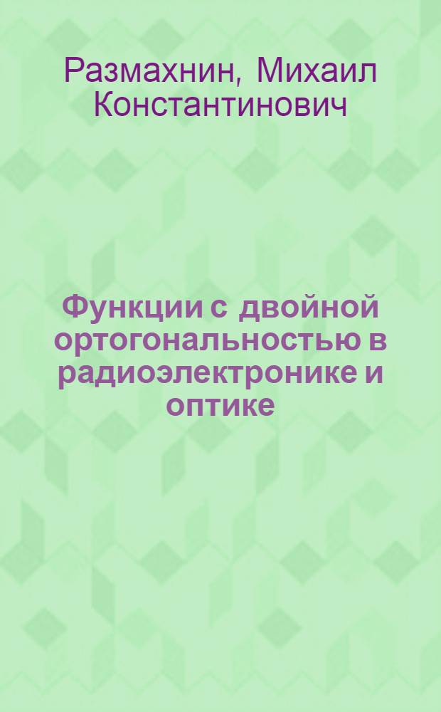 Функции с двойной ортогональностью в радиоэлектронике и оптике