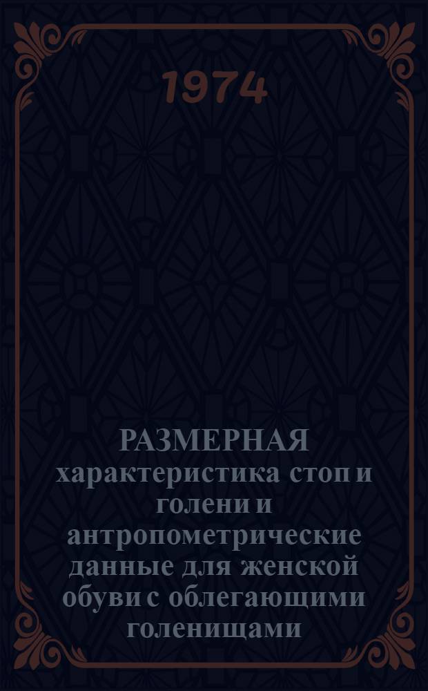 РАЗМЕРНАЯ характеристика стоп и голени и антропометрические данные для женской обуви с облегающими голенищами