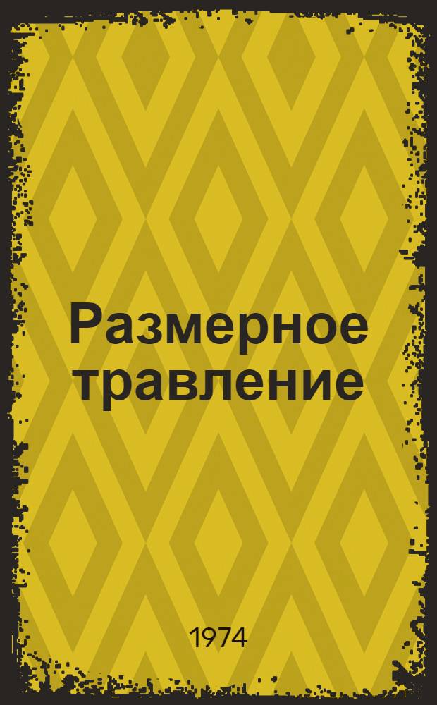 Размерное травление