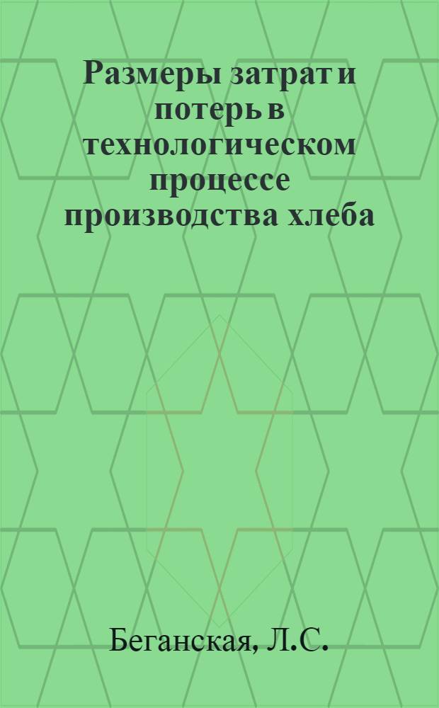 Размеры затрат и потерь в технологическом процессе производства хлеба : (Обзор)