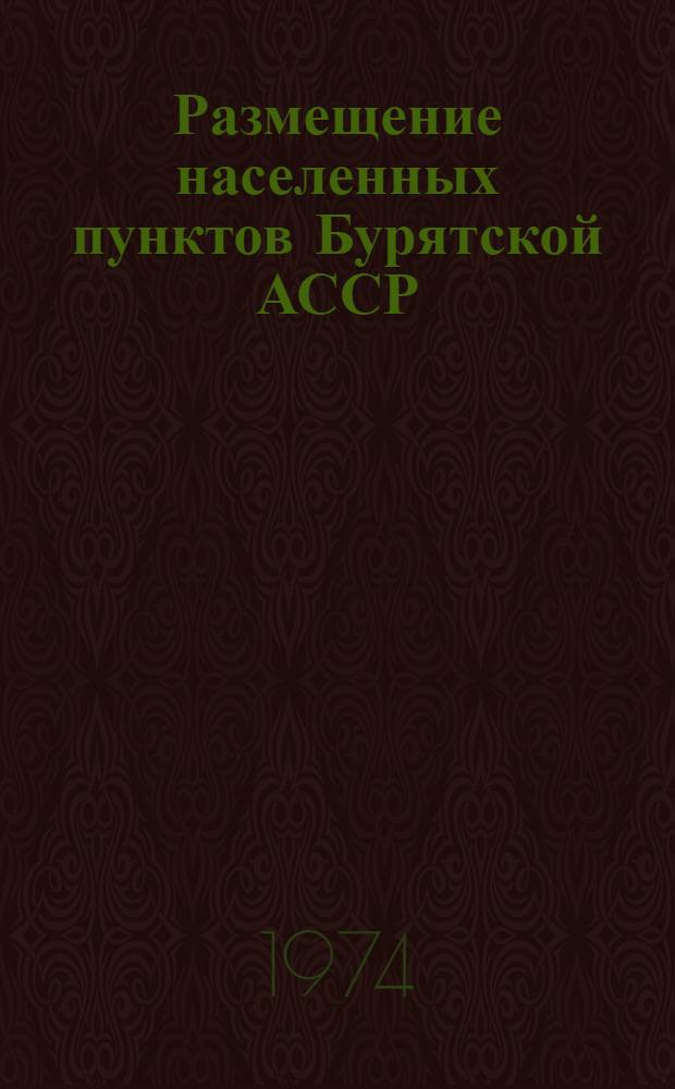 Размещение населенных пунктов Бурятской АССР : (Людность, функцион. типы поселений, учреждения сферы обслуживания)