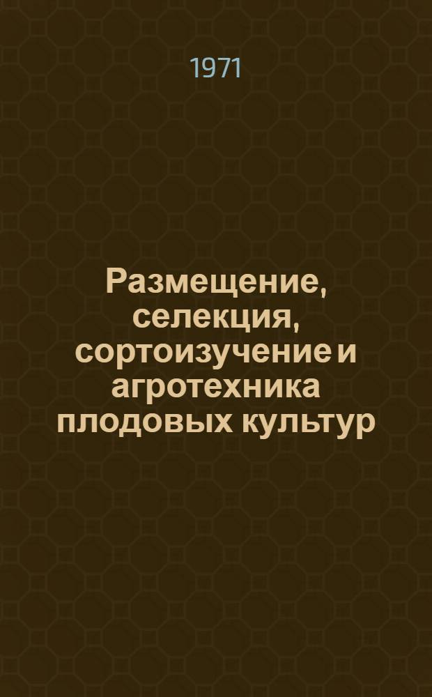 Размещение, селекция, сортоизучение и агротехника плодовых культур : Сборник статей